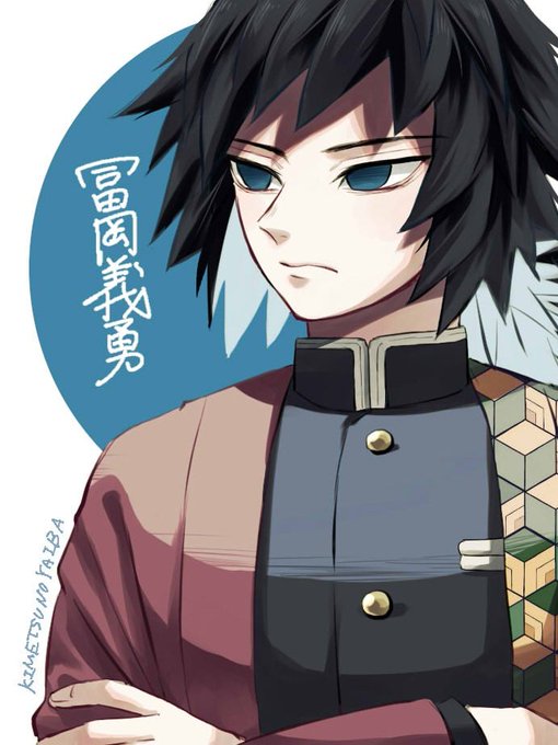 刻丸さんがTwitterに投稿した冨岡義勇(鬼滅の刃)のイラスト。