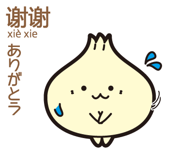 China Style ひとこと中国語 בטוויטר Lineスタンプ 小籠包の ぽー ゆったり中国語 第1弾 時間ある ありがとう 等の日常用語を中国語でどうぞ T Co Kcuad0n5dy T Co Yfmr7knnda