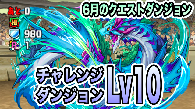 Appbank A Twitter パズドラ攻略 チャレンジダンジョンlv10 6月のクエストver 攻略データ パズドラ Https T Co 9euvhkd7oo