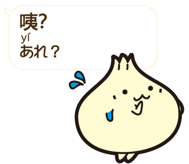 China Style ひとこと中国語 Lineスタンプ 小籠包 ぽー ちゃんの中国語 吹き出し 第1弾 あれ など 使えるな中国語を吹き出しlineスタンプで ぽーちゃん着せ替えと使えばバッチリ T Co Qproriod1e T Co Mfu5grymws