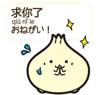 Uzivatel China Style ひとこと中国語 Na Twitteru Lineスタンプ 小籠包 ぽー ちゃんの中国語 吹き出し 第2弾 おねがい など すぐ使える中国語を吹き出しlineスタンプで ぽーちゃん着せ替えと使えばバッチリ T Co 9dchjehogu T
