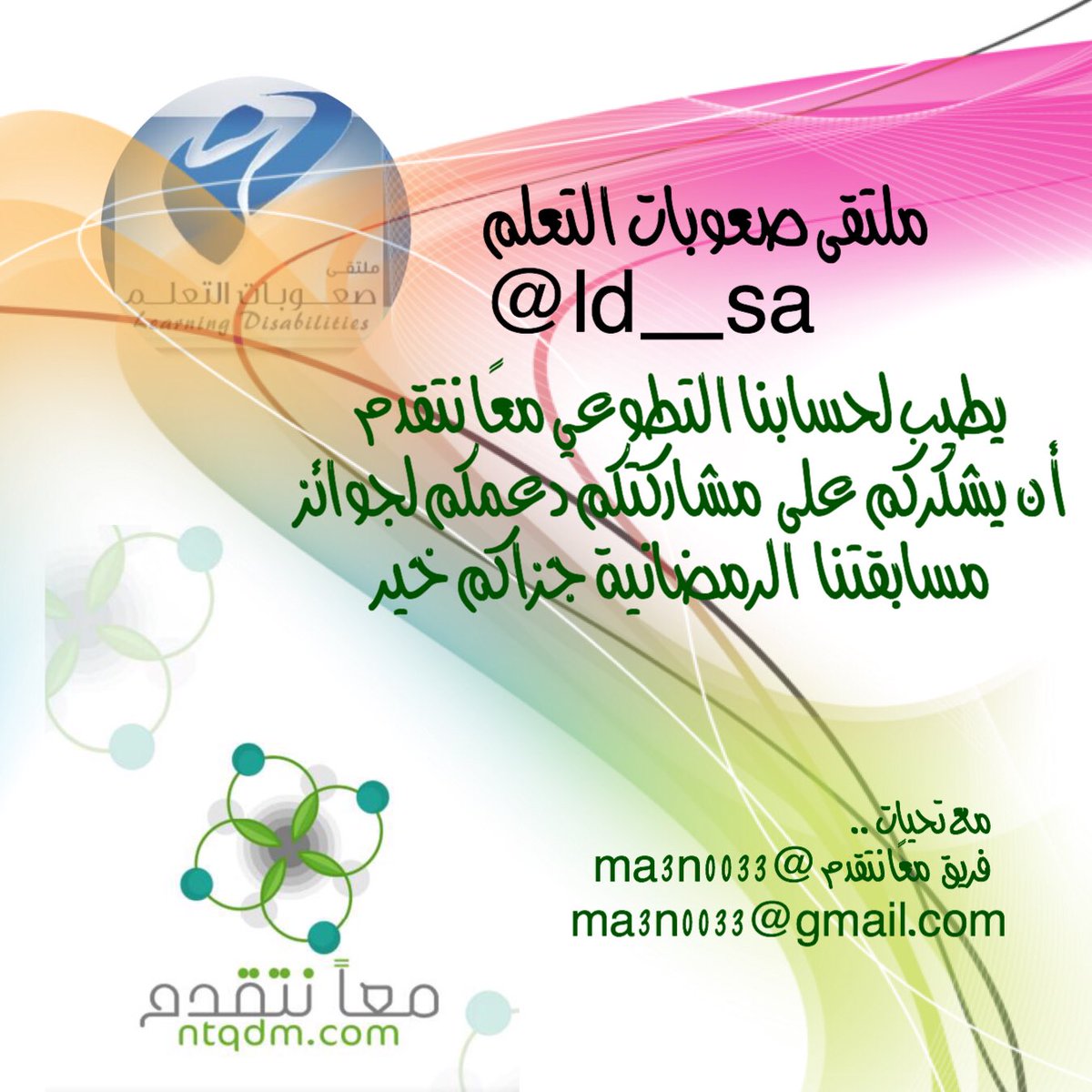 ma3n0033's tweet photo. @ld__sa يطيب لحساب معًا نتقدم بكل الحب والوفاء وبأرق كلمات الشكر والثناء ومن قلوب ملؤها الإخاء نتقدم  بالشكر والثناء لحسابكم لمشاركته جوائز المسابقة .. جعلها في ميزان حسناتكم https://t.co/UHC0wOtW9F