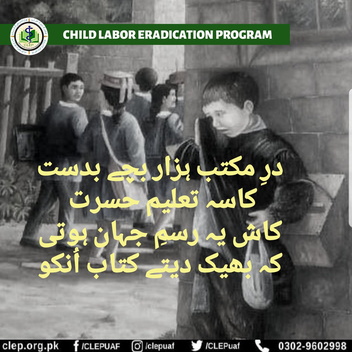 Clepofficialpk's tweet photo. درِ مکتب ہزار بچے بدست کاسہ تعلیم حسرت 
کاش یہ رسمِ جہان ہوتی کہ بھیک دیتے کتاب اُنکو!
#supportEducation #supportCLEP
#CHILDLABORERADICATIONPROGRAM_CLEP https://t.co/7d2NidmfJf