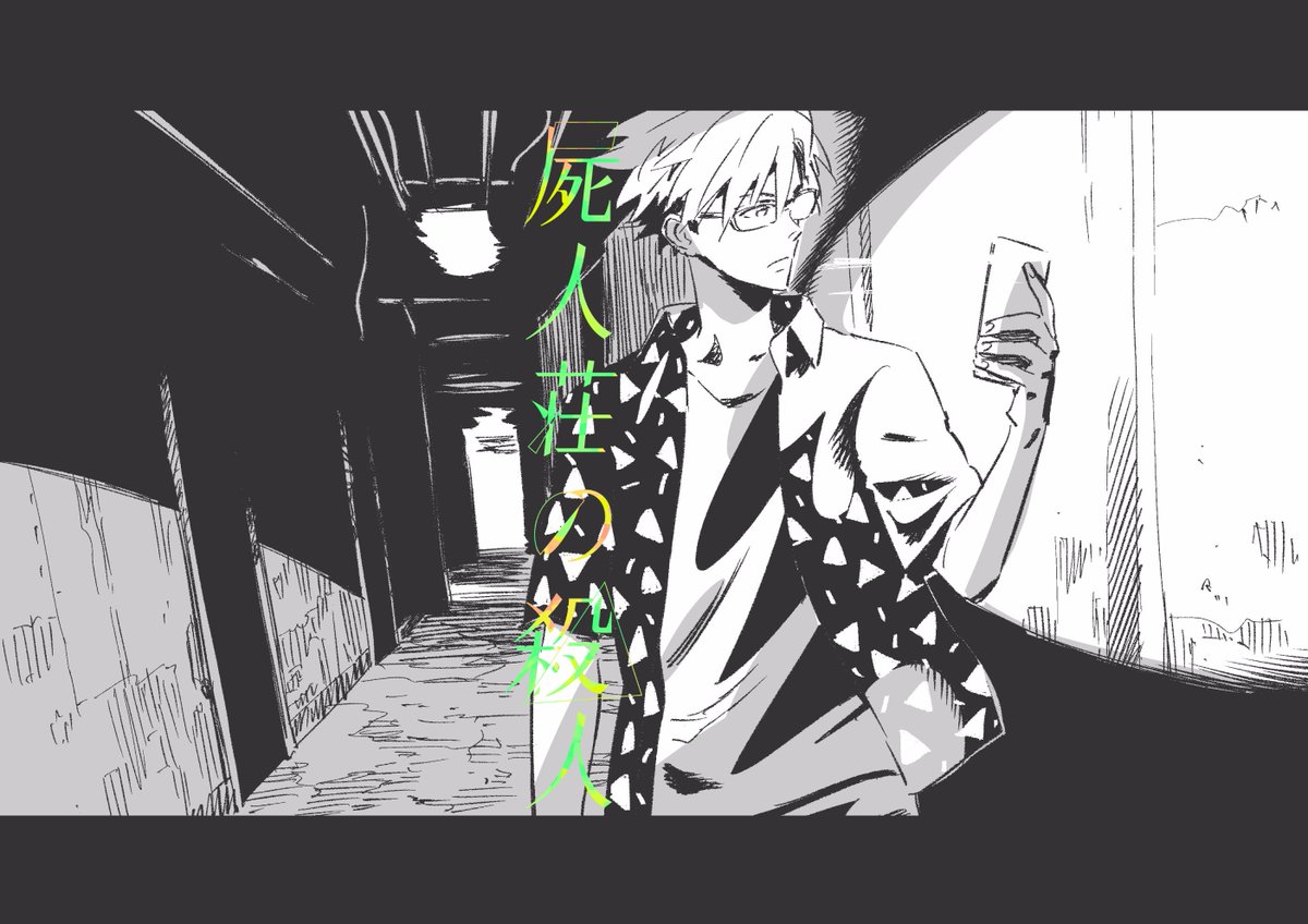 ミヨカワ 将 Pa Twitter 屍人荘の殺人 第2話 前編 公開されました よろしくお願いします T Co Lzyozx5au1