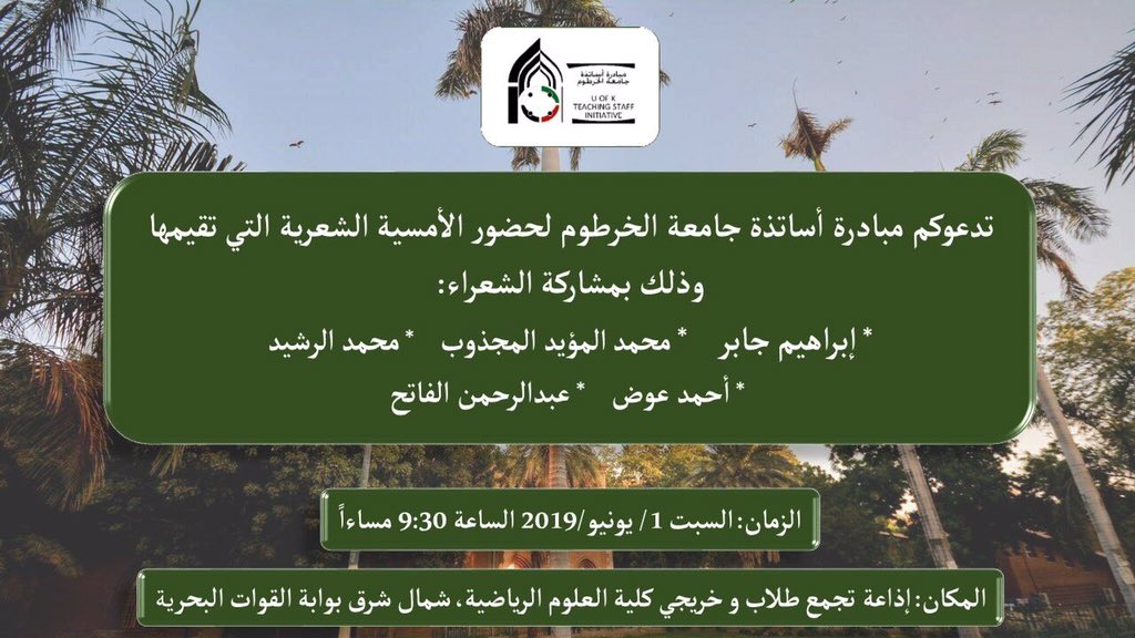 UofKTSI's tweet photo. تدعوكم مبادرة أساتذة جامعة الخرطوم لحضور الأمسية الشعرية التي تقيمها.
الزمان: السبت ١/ يونيو/٢٠١٩ الساعة ٩:٣٠ مساءا
المكان: مسرح وإذاعة تجمع طلاب وخريجي كلية العلوم الرياضية، شمال شرق بوابة القوات البحرية https://t.co/z4zv0pXEum