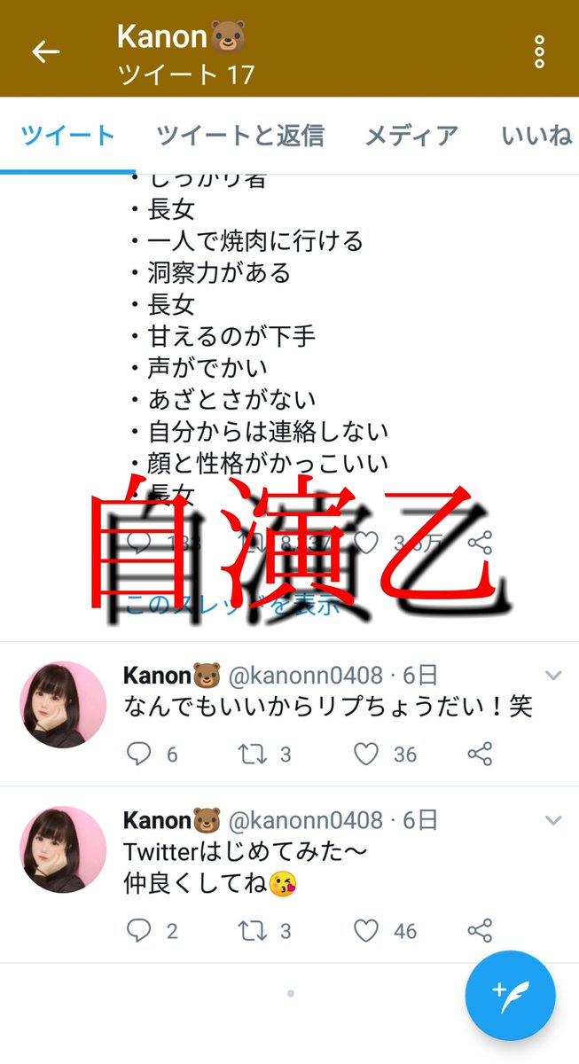 自演乙 Www 少年k Zllxo という自称カップルクラッシャー 笑 の自演まとめww 自分はカップルを数分で潰したという設定で自演を始める Kanonという架空の女の子の垢を作成し6日前からツイート ツイート数少ないのでバレバレ 彼氏垢も同様