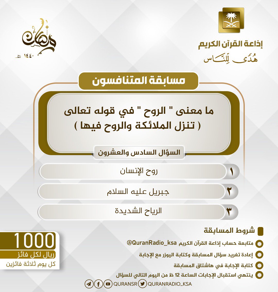 QuranRadio_ksa's tweet image. سؤال اليوم السادس والعشرون
▪ كل يوم معنا (3) فائزين
▪ كل فائز (1000) ﷼
▪ تابع حساب الإذاعة⁩
▪️رتويت واكتب يوزرك مع الإجابة في وسم ⁧ #جوايز_اذاعه_القران_26
▪ المسابقة عبر الأثير تأتيكم الساعة 11م تقديم الزميل  @sultanrub  
للمشاركة 0114052999