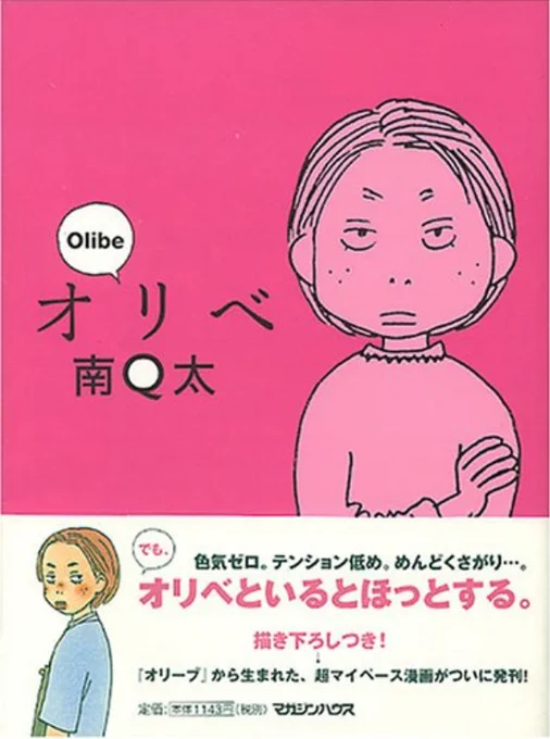 『オリベ』
南Q太さんのなかでめっちゃ好きでほんとストレスなく読めるので何度もなんども呼んでいるお気に入りなんだけどももう古本しかないの！？kindleにもなってないの！？まじで！？気楽なフリーターライフを追体験できるよ。日常漫画… 