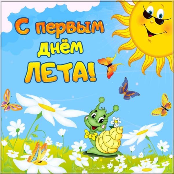 Открытка лето наступило, праздник