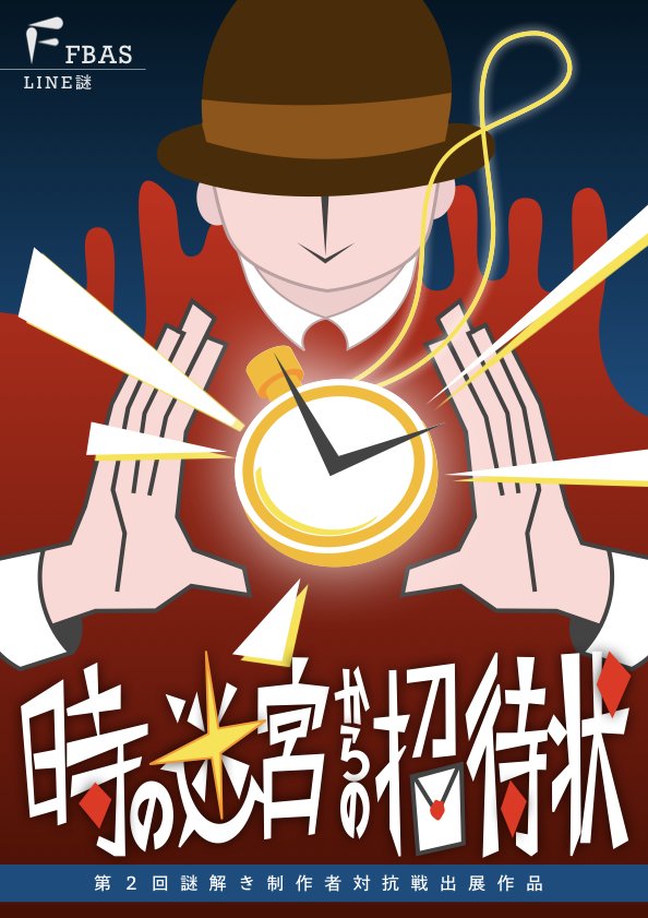 時の迷宮からの招待状