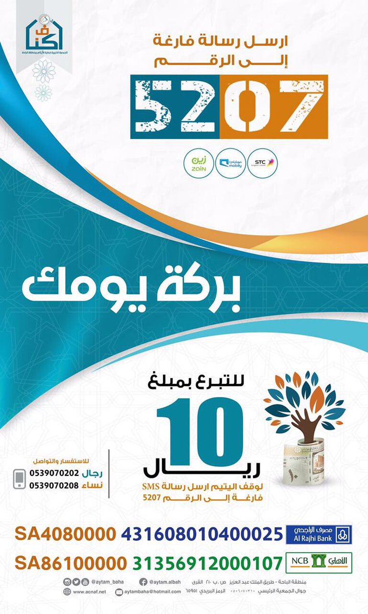 sadqataoqaf's tweet photo. ب10ريال تساهم في كفالة الأيتام 

👇 
👇 
👇 
👇 

#ليله_27 https://t.co/OM7zQZwKrV