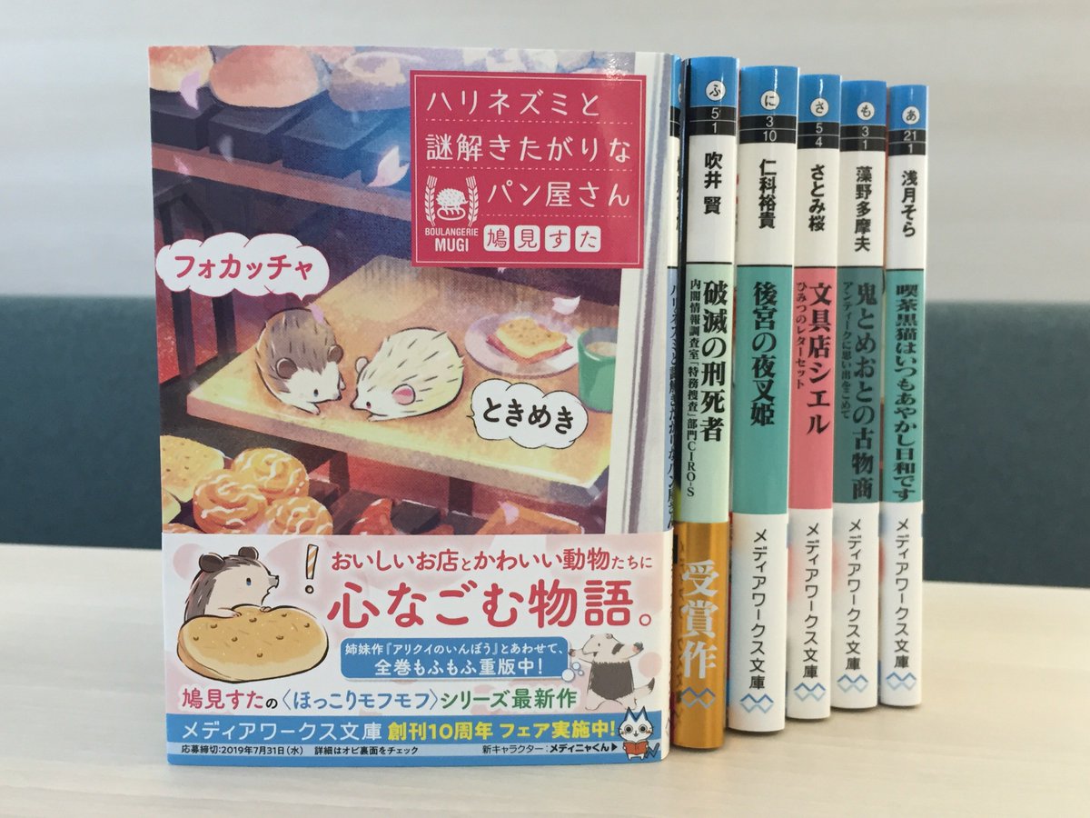 メディアワークス文庫 好評発売中 ときめきフォカッチャ ハリネズミと謎解きたがりなパン屋さん 著 鳩見すた ハリネズミのフォカッチャが導く 彼と彼女のおいしい謎解き物語 第2弾 T Co Mxznd4woir メディアワークス文庫