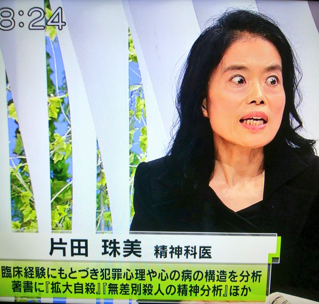 モーニングショーに出てた目の怖い精神科医片田珠美先生 今度はウェークアップに出演でまた目が怖すぎると視聴者恐怖 夢に出てきそう 狂気 ツイッタートレンド速報 モーニングショーに出てた目の怖い精神科医片田珠美先生 今度はウェークアップに出演でまた目が怖すぎると視聴者恐怖 夢に出てきそう 狂気 ツイッタートレンド速報