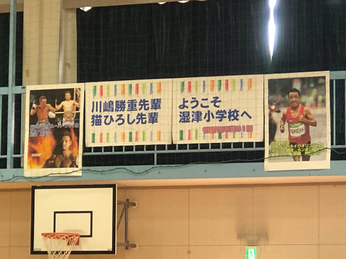 昨日は、私の母校湿津小学校でボクシング元世界チャンピオンで先輩の