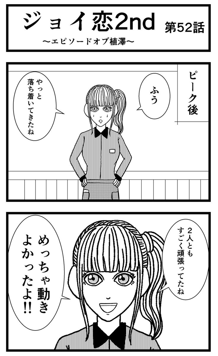 【ジョイ恋2nd〜エピソードオブ植澤〜】第52話

#まんが #漫画 #マンガ #ジョイ恋 #バイトリーダー #新人アルバイト #バイト #ファミレス #店員 #ラブコメ 