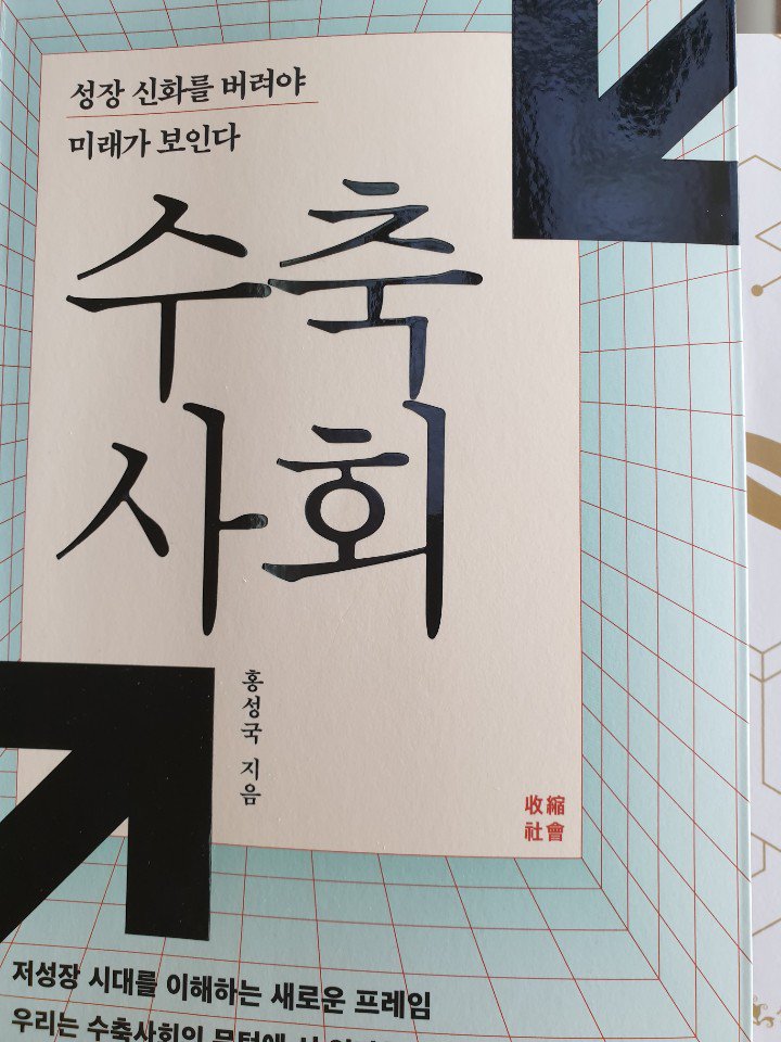 요즘엔 독서 속도가 느립니다. 최배근 교수 '이게 경제다'. 한국경제의 구조적 약점을 진단하고 방향을 제시합니다. 애널리스트 홍성국 '수축사회'. 저성장 시대의 여러 특징을 분석하며 대처방법을 제안합니다.