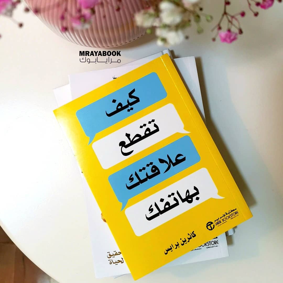 mrayabook's tweet photo. #كاثرين_برايس تقدم خطة عملية للانفصال عن هاتفك، ثم الرجوع إليه. الهدف؟ علاقة طويلة الأجل تشعر فعلاً بأنها مريحة
.
.
#كيف_تقطع_علاقتك_بهاتفك https://t.co/Mw0CK6qdJf