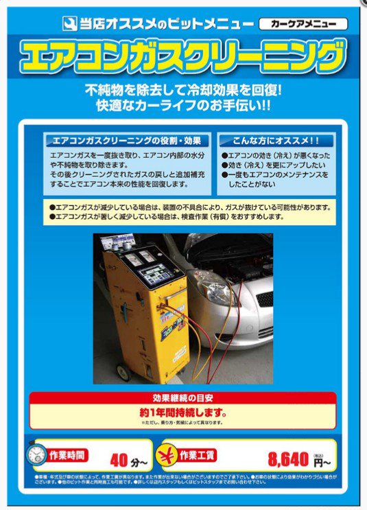 オートバックス静岡流通店 Twitter પર 最近暑くなってきましたね 車内でエアコン使う方も多い季節になってきました エアコンのメンテナンスをオススメします 6月7月限定でエアコンガスクリーニング施工していただきますともれなくワンコインピット