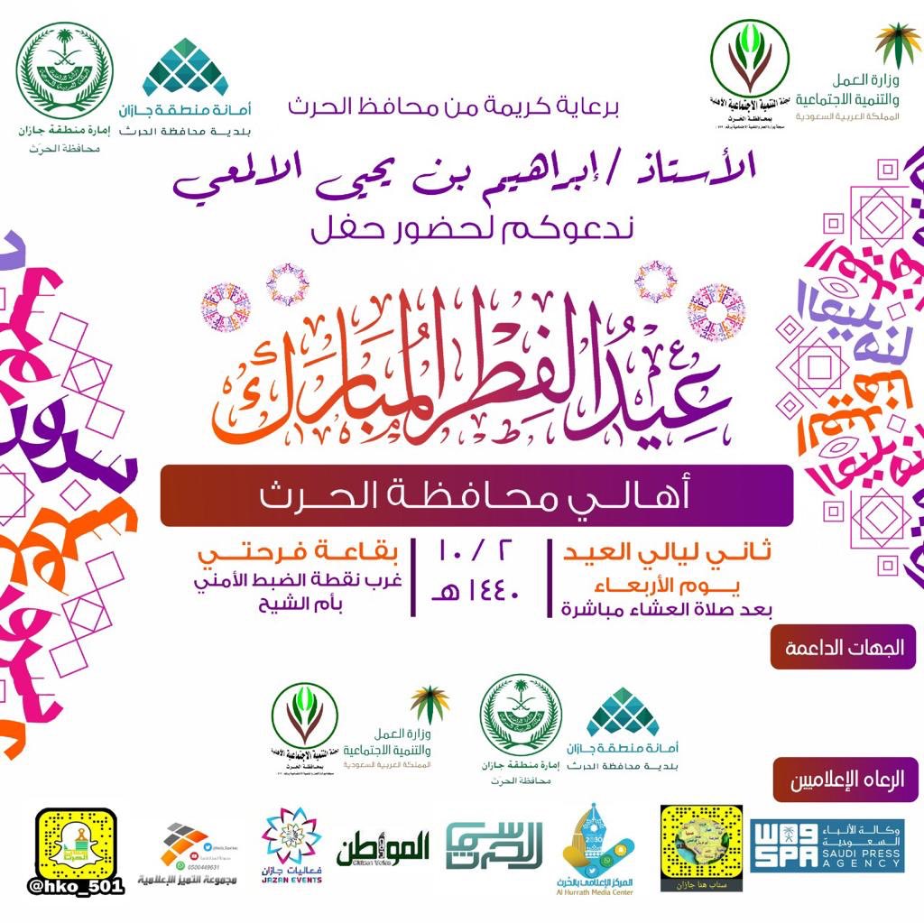 ندعوكم للحضور 
في ثاني أيام #عيد_الفطر_المبارك سيقام حفل أهالي #الحرّث بحضور سعادة محافظ محافظة #الحرّث الأستاذ إبراهيم بن يحيى الألمعي #عيد_جازان