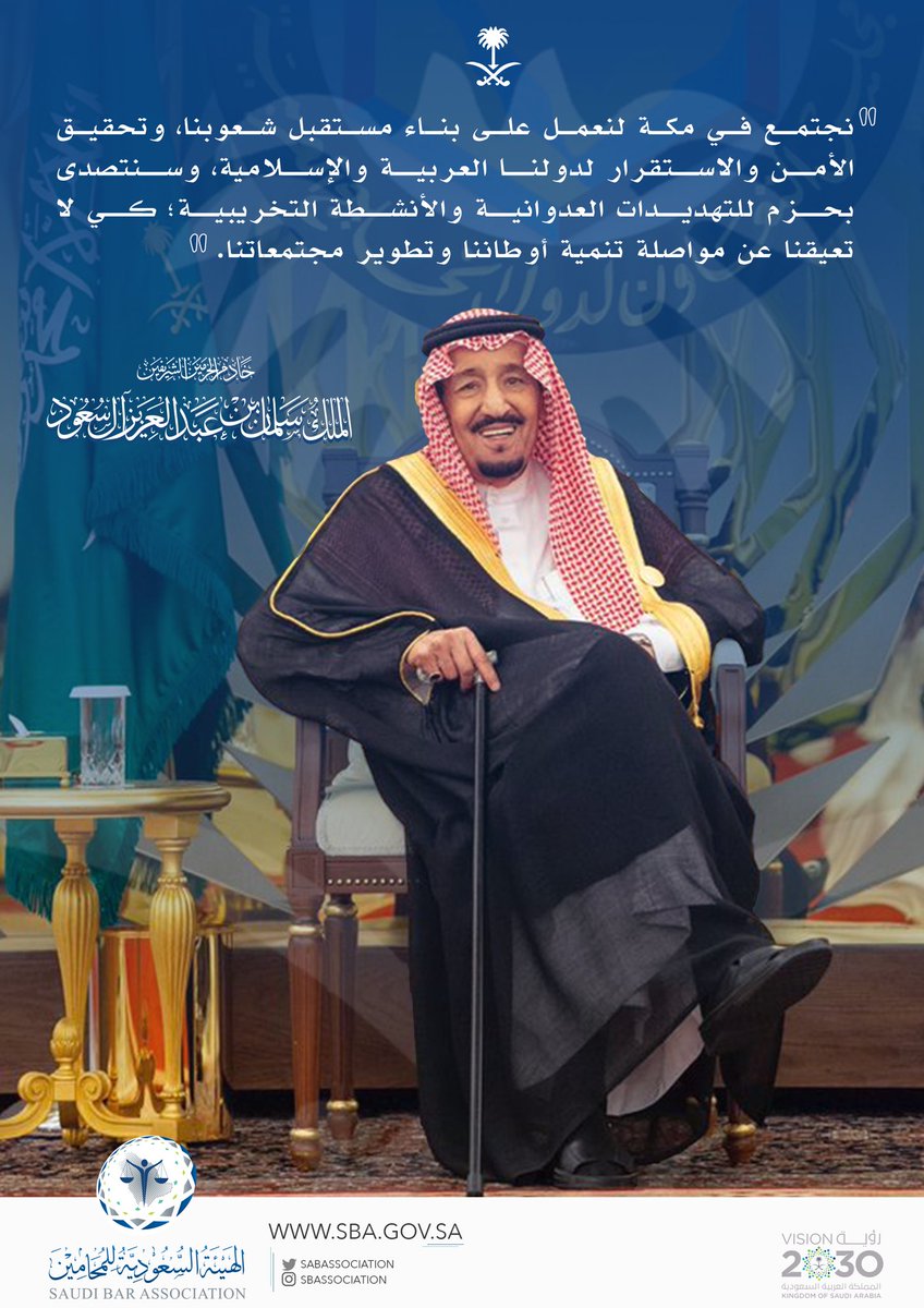 حفظ الله #خادم_الحرمين_الشريفين الذي يقود تفعيل أدوات العمل الإسلامي المشترك؛ تحقيقاً لما تتطلع إليه شعوب أمتنا العربية والإسلامية.

#القمة_الاسلامية_بمكة
#القمم_الثلاث_بمكة_المكرمة