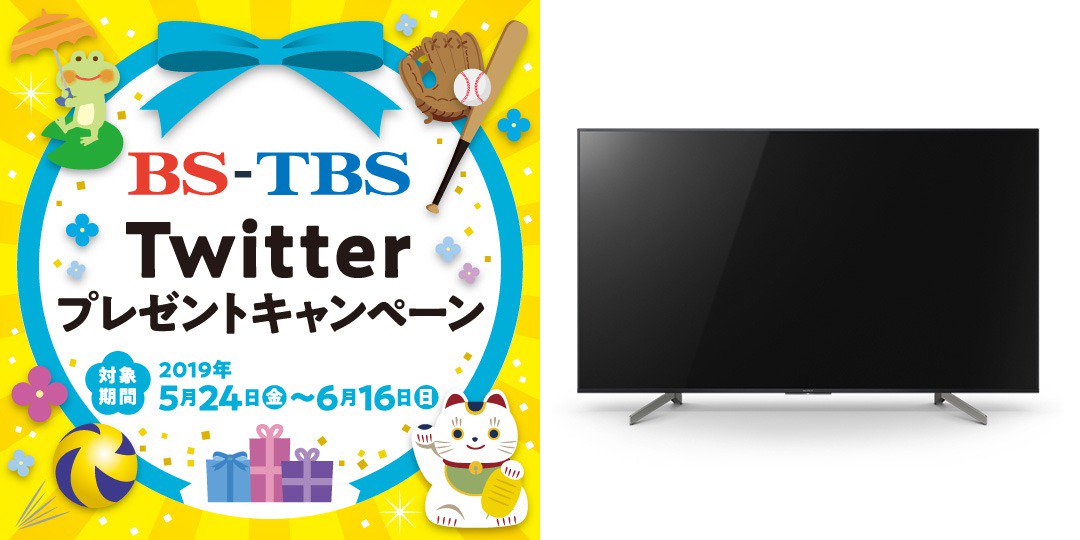 🎉祝！令和元年 BS-TBSツイッターキャンペーン🎉
開催中🐱

#4Kテレビ「BRAVIA」を抽選で1名様に
#プレゼント 🎁

#BS4K放送 も楽しめます❗

🍀応募方法
①<a href="/bstbs6/">BS-TBS</a>をフォロー
②この投稿をリツイート
③当選者にはDMで通知
締切:6/16(日)

詳しくはHPを見てね🐱
bs-tbs.co.jp/twittercampaig…
#bstbs
