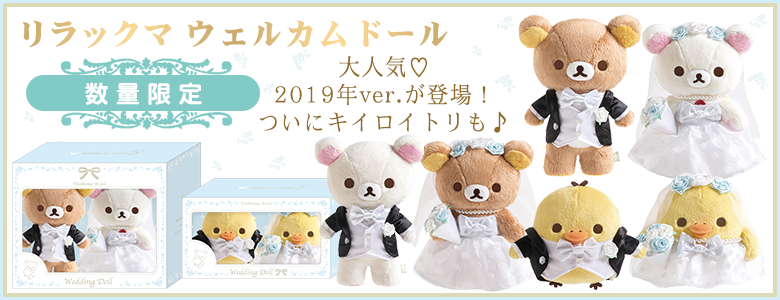 リラックマ ウェルカムドール2019 No.3835リラックマ＆コリラックマのウェルカムドール | スモール