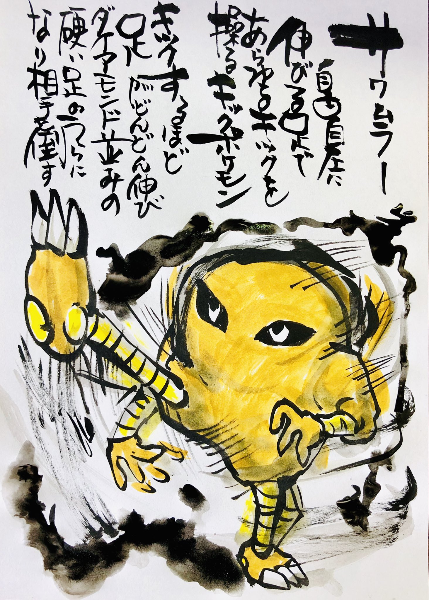 Aki Shimamoto ポケモン絵師休憩中エネルギーアートクリエーター 筆ペンでポケモンを描く サワムラー 自由自在に伸びる足であらゆるキックを操るキックポケモン キックするほど足がどんどん伸び ダイヤモンド並みの硬い足のうらになり相手を倒す