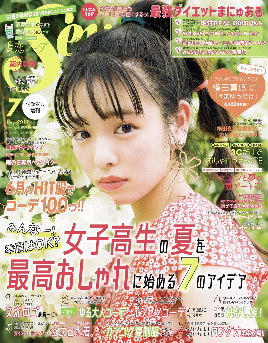 Seventeen セブンティーン Seventeen7月号本日発売 表紙は 横田真悠ちゃん 今月号は2種類あるよ 特別付録 アリエル クリアミニトート がついた通常版は赤い水着の真悠が目印 付録なし版はお花と真悠の表紙だよ 夏を最高おしゃれに Seventeen セブンティーン Seventeen7月号本日発売 表紙は 横田真悠ちゃん 今月号は2種類あるよ 特別付録 アリエル クリアミニトート がついた通常版は赤い水着の真悠が目印 付録なし版はお花と真悠の表紙だよ 夏を最高おしゃれに
