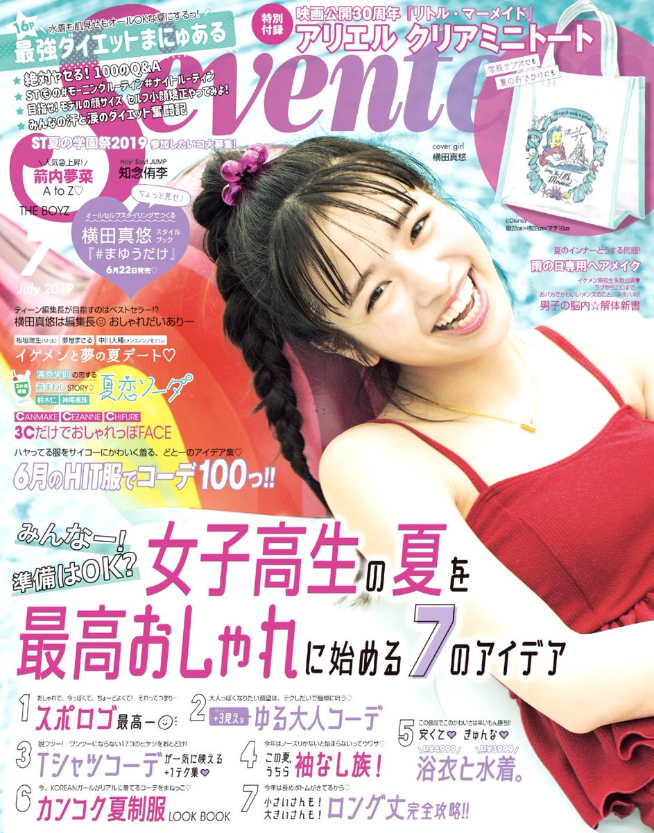 ⭐️Seventeen7月号本日発売⭐️ 表紙は 横田真悠ちゃん💘今月号は2
