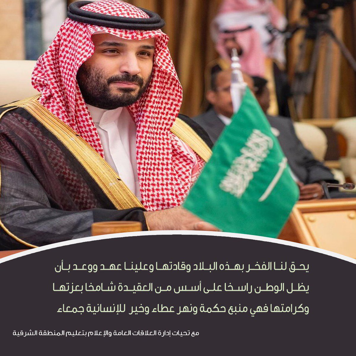 MOE_EPR's tweet photo. علينا عهد ووعد بأن يظل الوطن راسخا على أسس من العقيدة فهو منبع حكمة ونهر عطاء وخير للإنسانية جمعاء. 

مع تحيات إدارة العلاقات والإعلام بتعليم الشرقية.

#ذكرى_بيعة_ولي_العهد https://t.co/OLUwSkLCwF