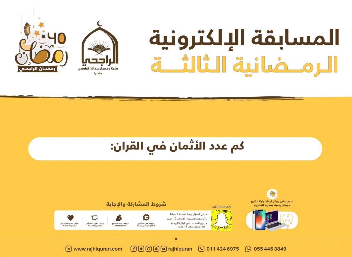 rajhiquran's tweet photo. خير #رمضان خيرٌ للجميع
السؤال السابع والعشرون للمسابقة الإلكترونية الرمضانية في 
موسمها الثالث جوائز قيمة بانتظار الفائزين🎁 

📱ايفون x
💻 جهاز لابتوب
💍طقم ذهب

يوميا في الساعة الخامسة صباحا🌟🌙 https://t.co/fsPH8yZmmc