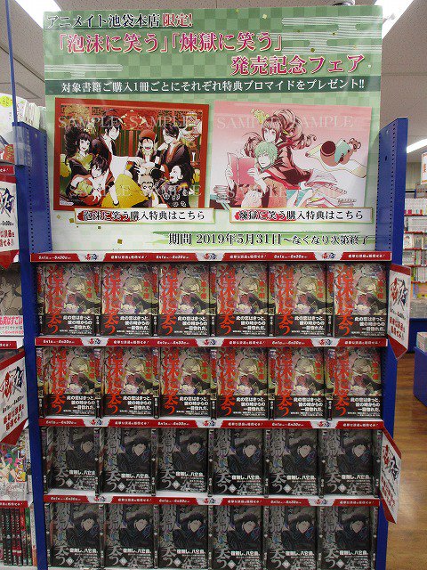 アニメイト池袋本店 新刊販売情報 唐々煙 先生著 煉獄に笑う 巻 泡沫に笑う が大好評販売中アニ 当店では アニメイト特典リーフレット 池袋本店限定特典ブロマイドをお付けしております 既刊も全巻揃っておりますので 是非当店にお