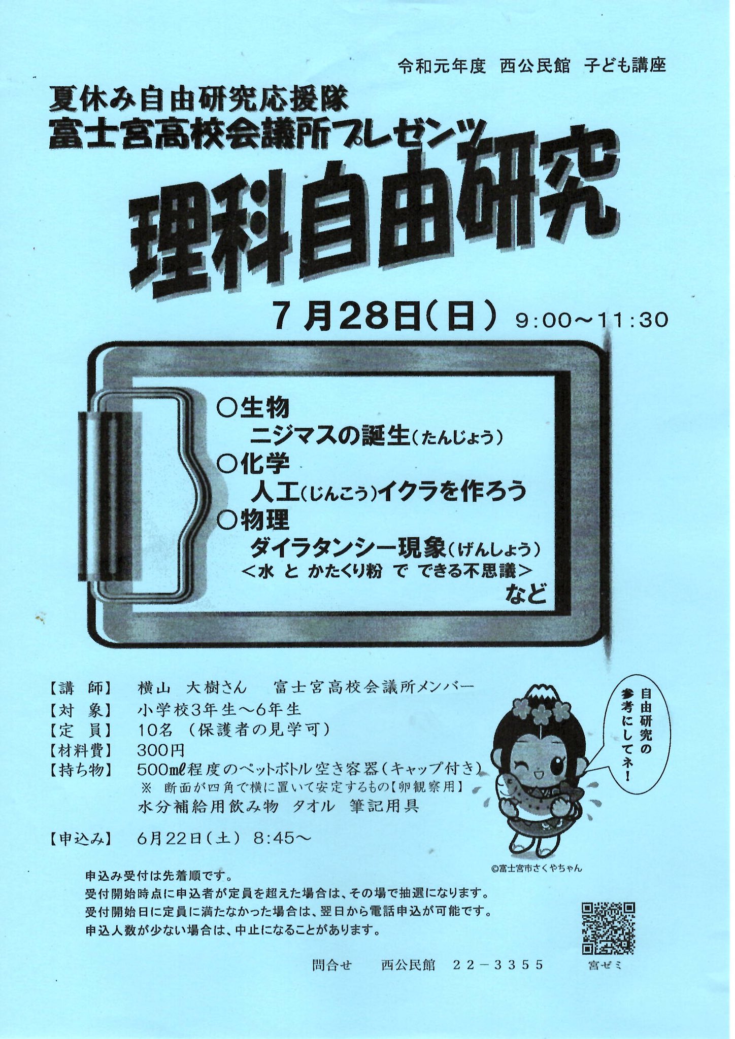 富士宮高校会議所 夏休み自由研究応援隊 富士宮高校会議所プレゼンツ理科自由研究を7月28日 日 に 西公民館で開催します 生物 ニジマスの誕生 化学 人工イクラを作ろう 物理 ダイラタンシー現象等小学生の夏の自由研究の参考になる講座を行います