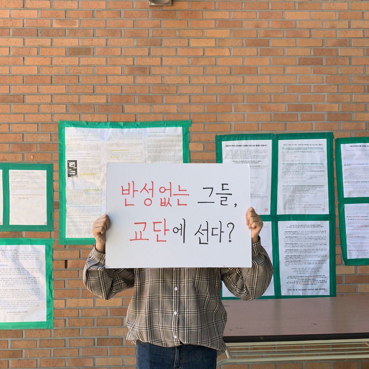 genderequity_kr's tweet photo. <반성 없는 그들, 교단에 선다?>
현재 서울교육대학교에서 '국어교육과 남대 및 카카오톡 성희롱 사건'에 대한 1인 시위가 진행 중입니다.
반성하지 않는 재학생, 졸업생, 현직 교사들에게 교사의 자격이 있는지 의문입니다. 
많은 관심과 지지 부탁드립니다.
#미투 #서울교대 #1인시위 #교사 https://t.co/s5BrRlQj9O