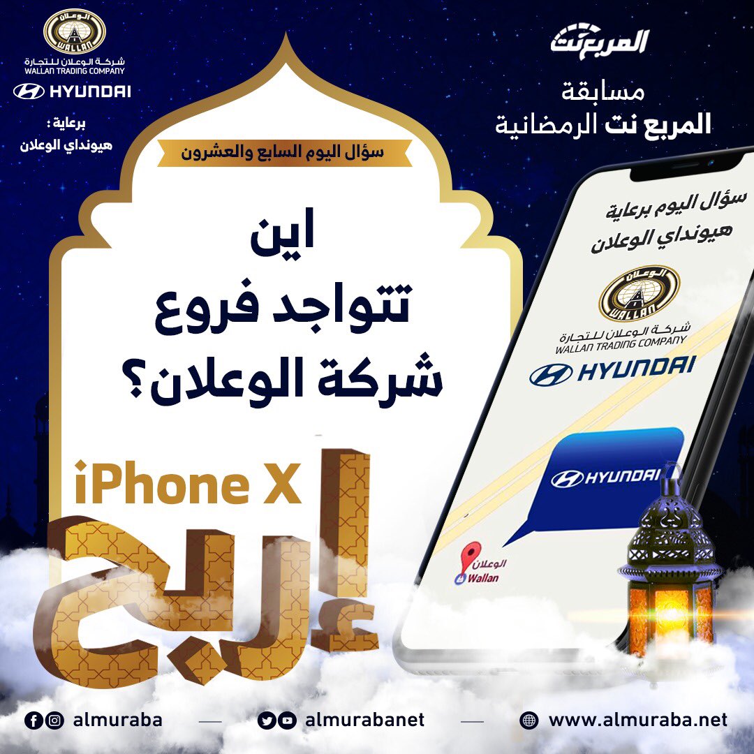 almurabanet's tweet photo. سؤال اليوم السابع والعشرون من رمضان - الجوائز ايفون اكس يومياً باقي ٣ ايفونات📱📿🌃

شروط المسابقة:-
- متابعة حساب@HyundaiWallan  و @almurabanet 
- الاجابة في هاشتاق #مسابقه_المربع_نت٢٧
- رتويت للتغريدة

بالتوفيق للجميع ان شاء الله.

يتم اعلان الفائز يومياً الساعة 3:30 صباحاً. https://t.co/XwoVs3C6H0