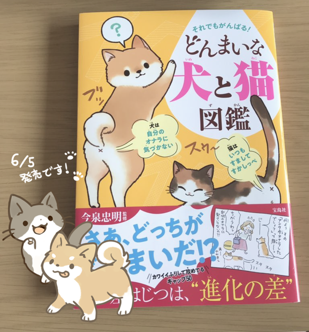 見本誌届きましたー!6月5日に発売される「それでもがんばる!どんまいな犬と猫図鑑」 にてイラストのお手伝いさせていただきました!かわいい犬と猫のおもしろエピソード満載です…!よろしくお願いします! https://t.co/3ehHBBDYsP 