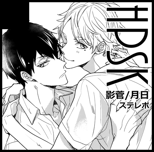 7月のRTS、影菅で申し込みました～サークルカットも新しく描いた…!新刊オメガバ続編描きたい～
満了しそうらしい?のでおはやめに～! 