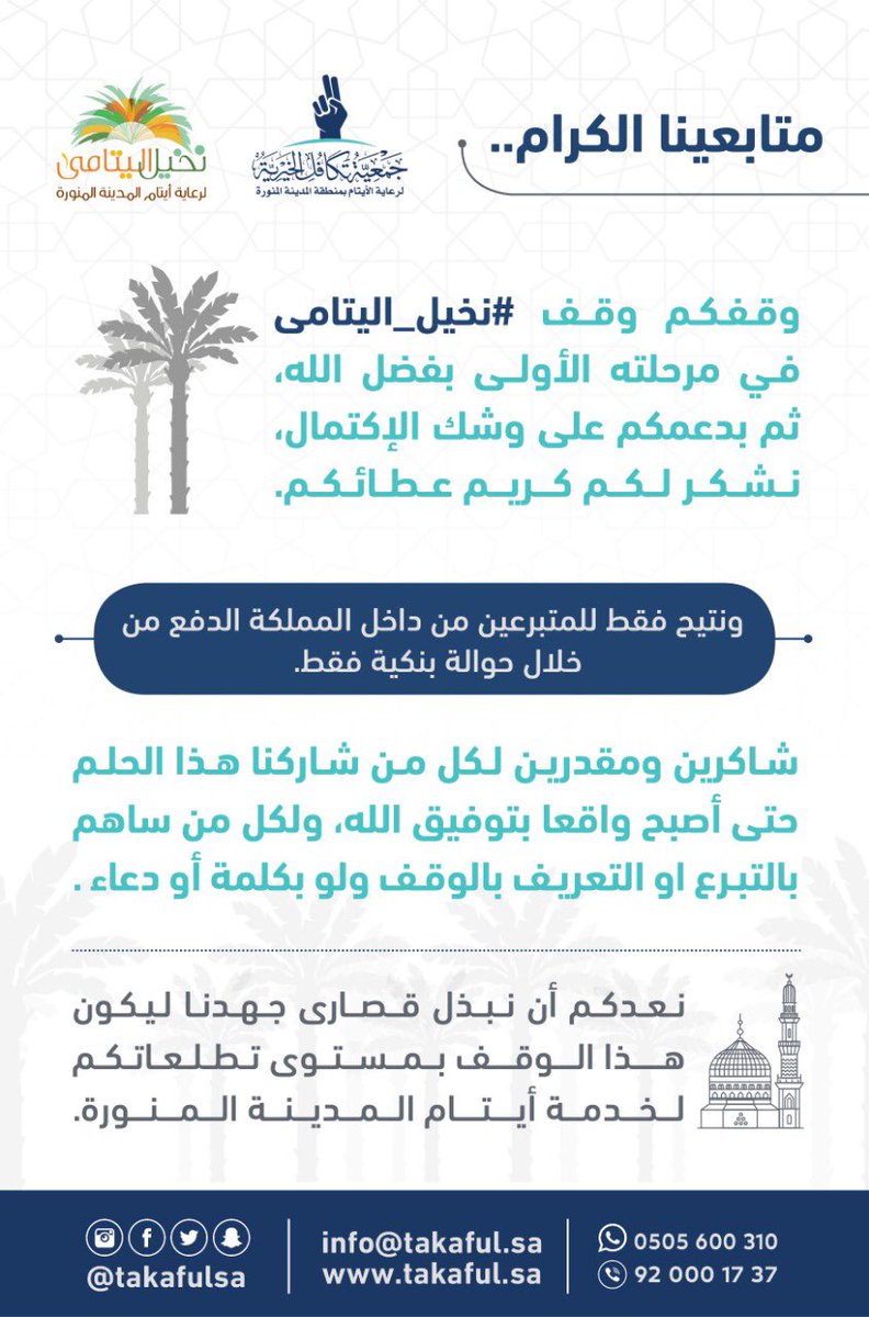 وقف #نخيل_اليتامى 
.. عظيم الشكر والتقدير♥️
لكل من شاركنا هذا الحلم حتى أصبح واقعاً بتوفيق الله..

🛑 تنويه مهم: