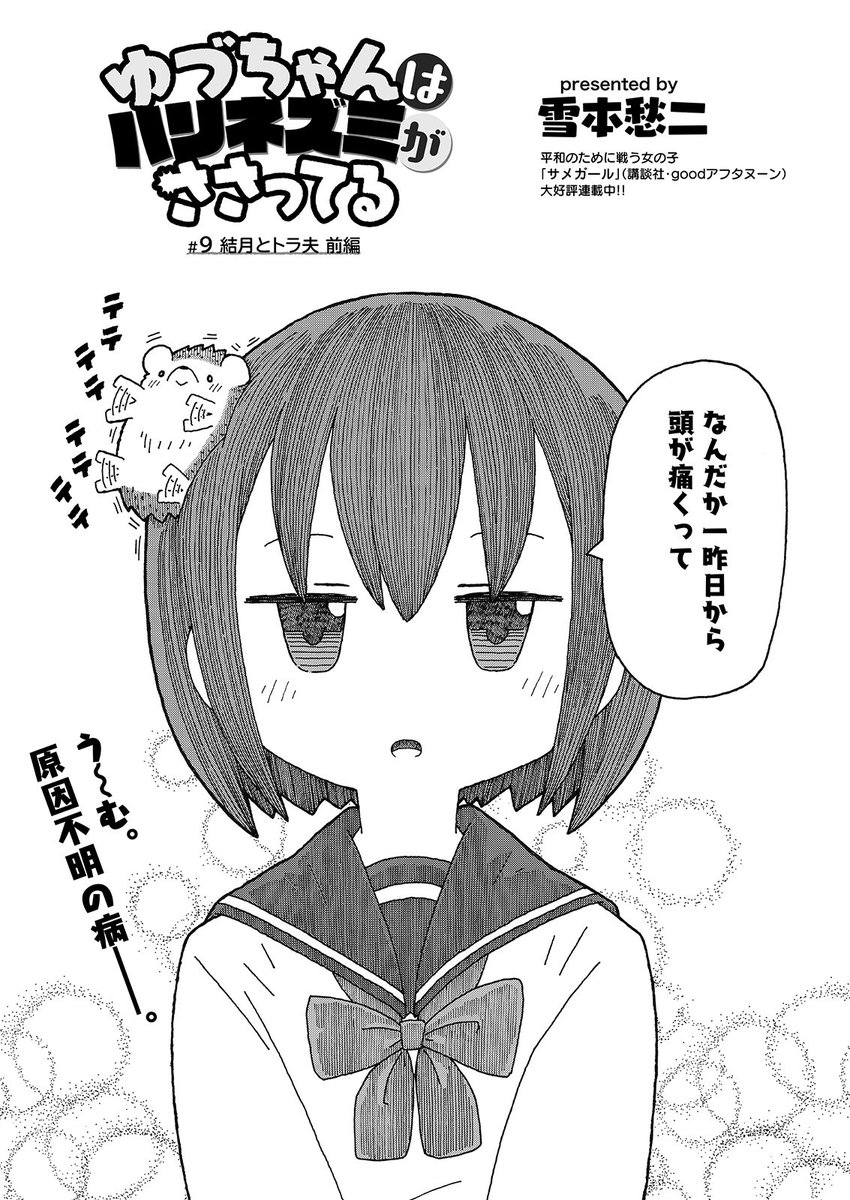 ゆづちゃんはハリネズミがささっている
9話をまんがライフSTORIAへ載せて頂きました。
よろしくお願いします!(^^)! 