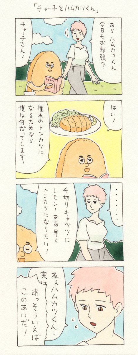 12コマ漫画「チャー子とハムカツくん」https://t.co/ABfNyLn9SE　　チャー子と擬宝珠くんTシャツ→ 