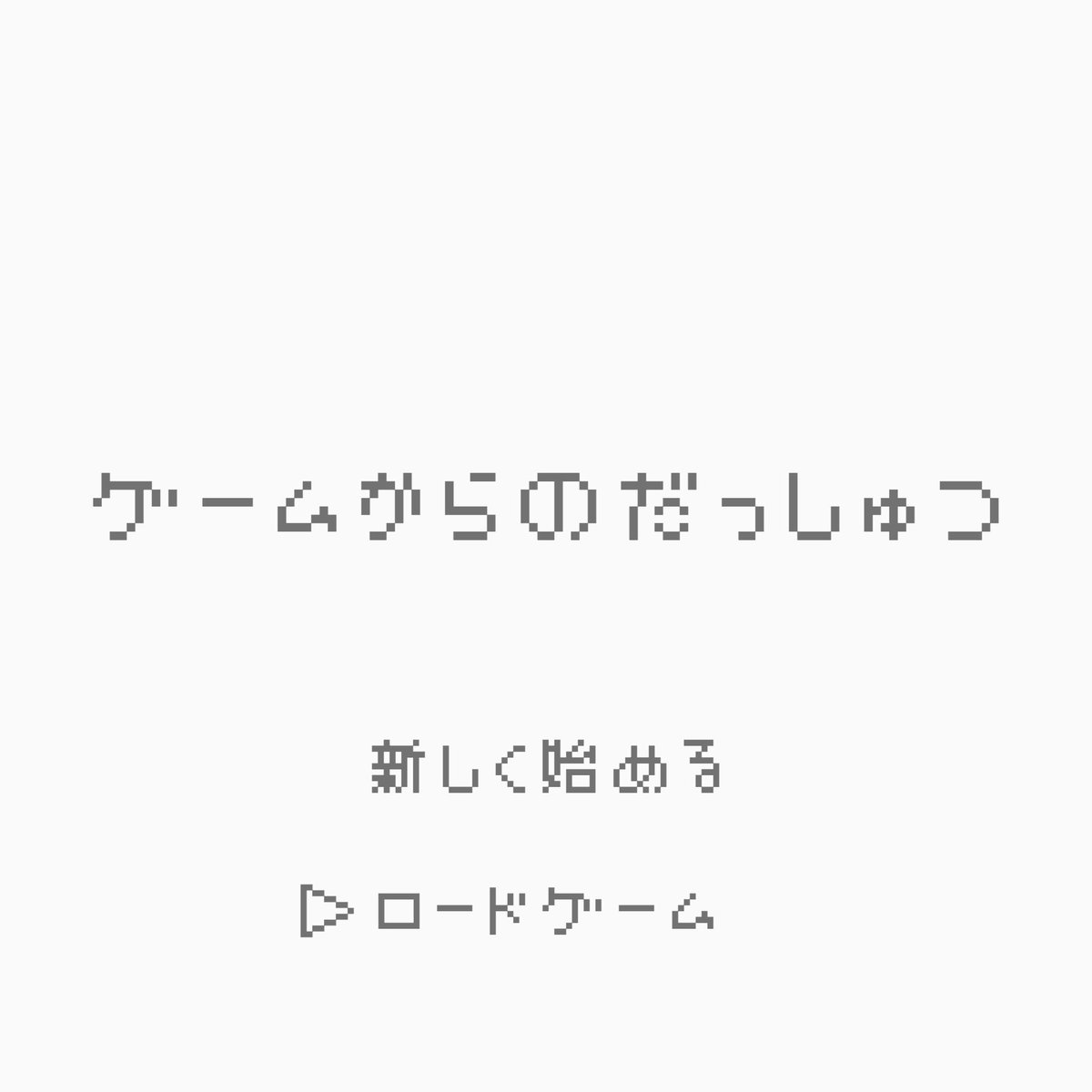 ゲームからのだっしゅつ