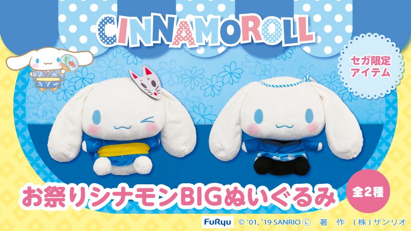 シナモロールのセガ限定アミューズメント専用景品に新アイテム2種が