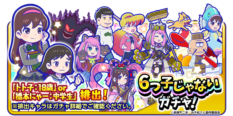 元祖 おそ松さんのへそくりウォーズ公式 على تويتر 6つ子じゃないガチャ開催中 えいがのおそ松さん の6つ子じゃないキャラクター第1弾 トト子 18歳 や 橋本にゃー 中学生 が排出 6つ子以外のキャラクターのみ排出されるガチャが開催中 ぜひお見逃し 元祖 おそ松さんのへそくりウォーズ公式 على تويتر 6つ子じゃないガチャ開催中 えいがのおそ松さん の6つ子じゃないキャラクター第1弾 トト子 18歳 や 橋本にゃー 中学生 が排出 6つ子以外のキャラクターのみ排出されるガチャが開催中 ぜひお見逃し