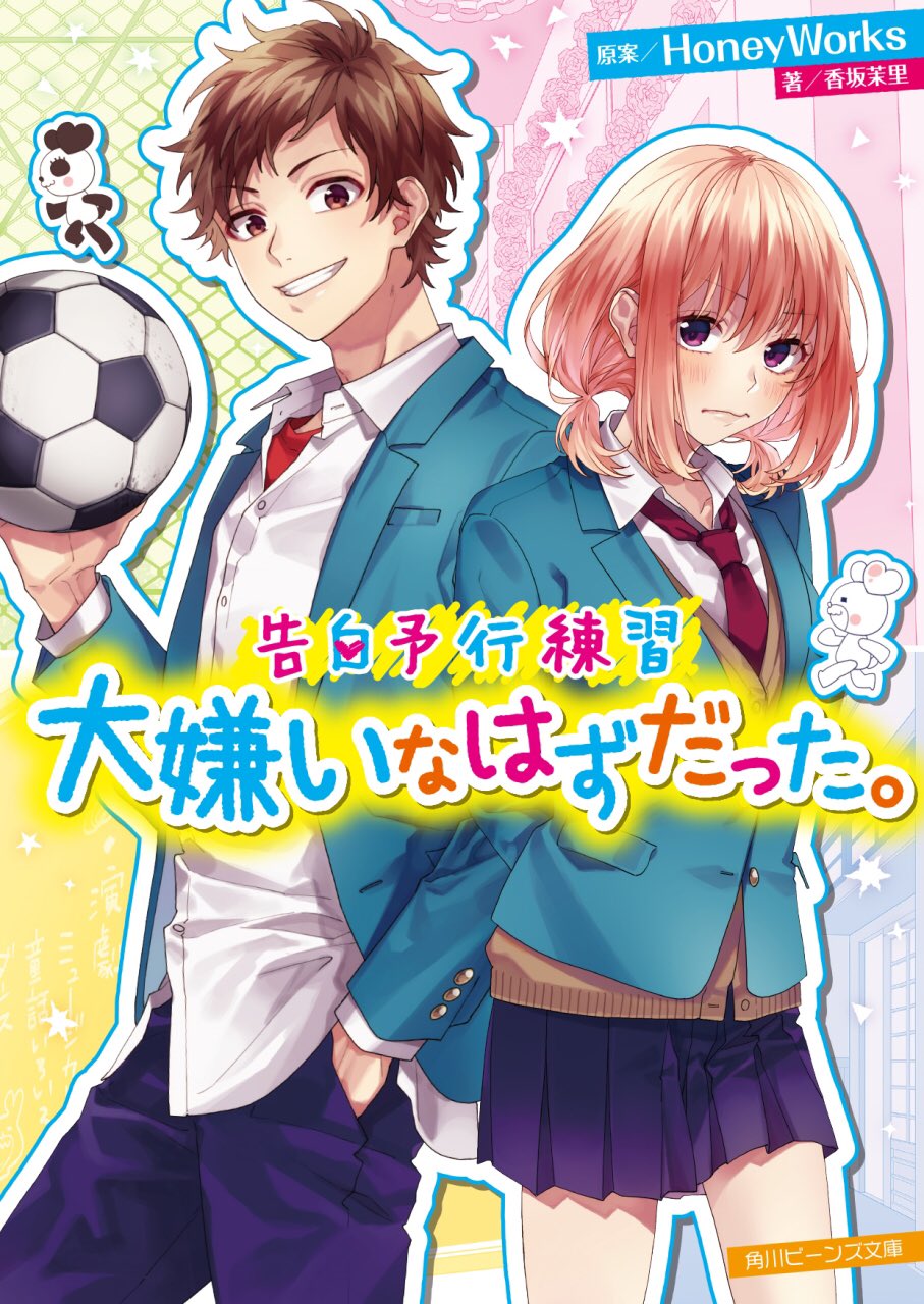 Honeyworks 公式 今好きになる の続編 告白予行練習 大嫌いなはずだった の小説が角川ビーンズ文庫より本日発売です 告白予行練習 大嫌いなはずだった 原案 Honeyworks 著 香坂茉里 イラスト ヤマコ 島陰涙亜 定価 本体 600円