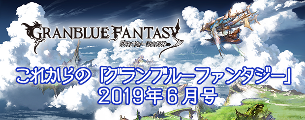グランブルーファンタジー グランブルーファンタジー これからの グランブルーファンタジー 19年6月号 を 公式サイト グラブル最新情報 にて公開いたしました 詳しくは公式サイトにてご確認ください T Co Bk4g2bedod グラブル