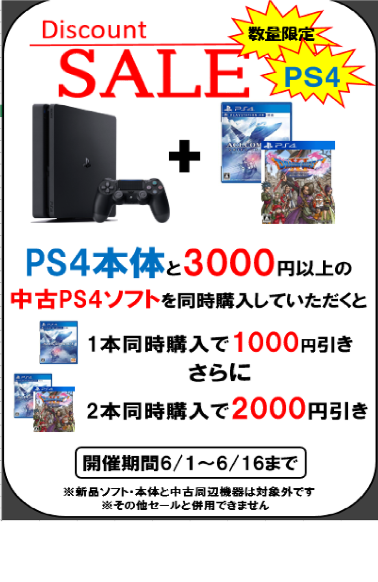 セール情報】 今がお得！！本日より16日までPS4本体と3000円以上のPS4 