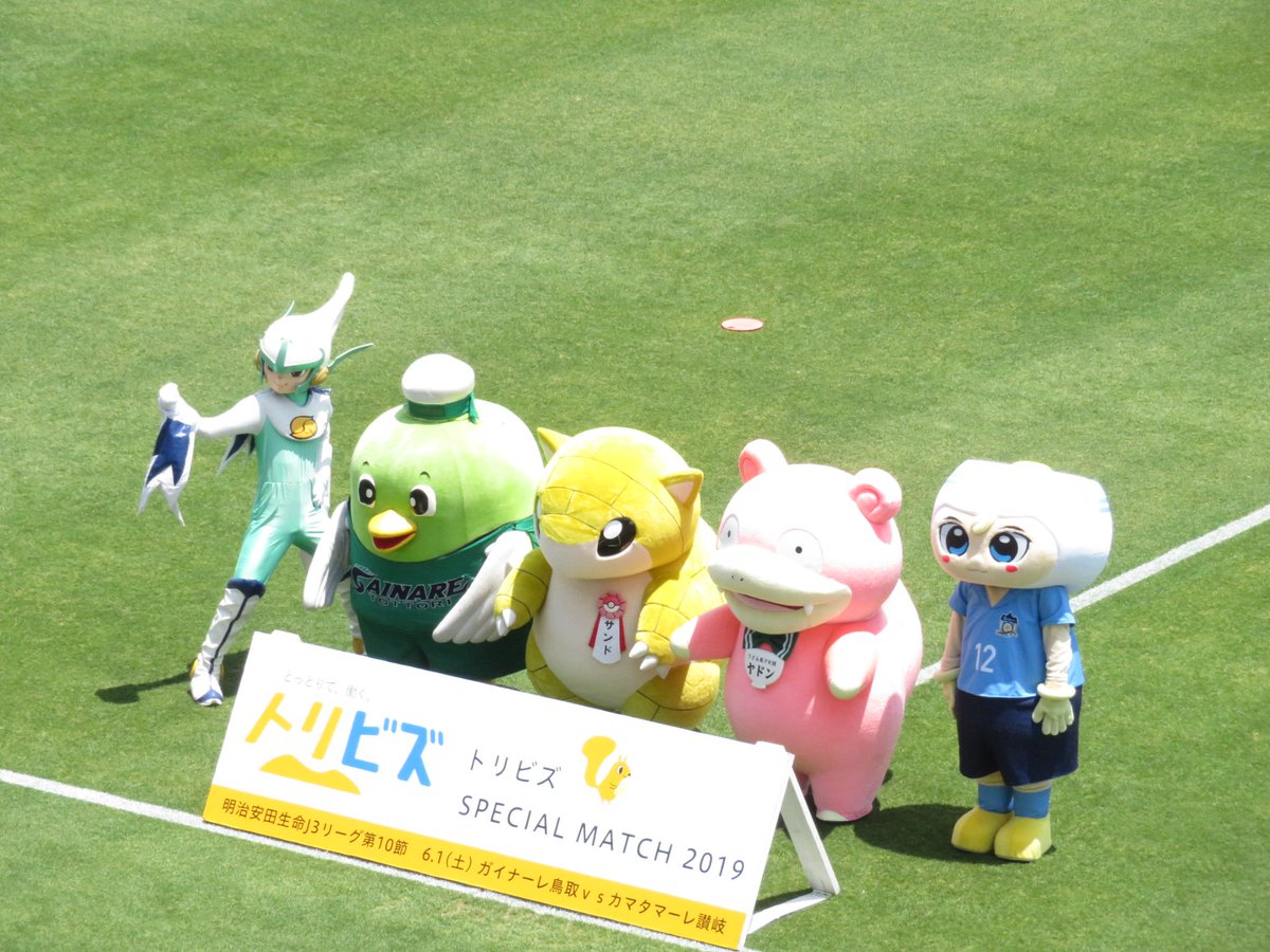 ガイナーレ鳥取 Vs カマタマーレ讃岐 鳥取 とりスタ 19 06 01 4ページ目 Togetter