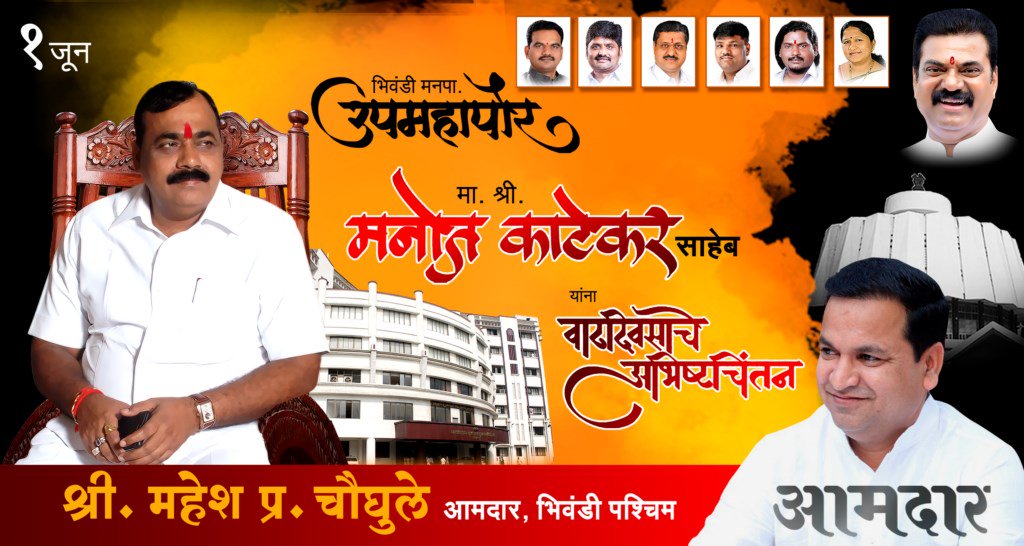 MaheshChoughule's tweet photo. मा. श्री. मनोज काटेकर साहेब (उपमहापौर - भिवंडी मनपा) यांना वाढदिवसाचे अभिष्टचिंतन...

#MaheshChaughule #ManojKatekar #Bhiwandi #BNCMC #1June #HappyBirthday #उपमहापौर #भिवंडी #MLA https://t.co/bGczrJAyQ5