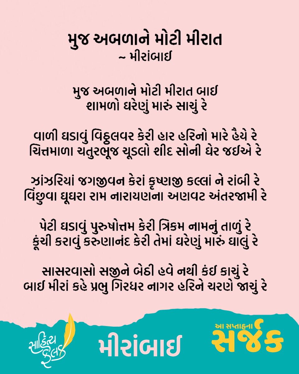 SahityaFalak's tweet photo. મુજ અબળાને. #ReaderStories
#PeopleWithBookStories #સાહિત્યફલક #Books
#Gujarati #SahityaFalak #gujaratiwriter #gujarat #writer #words #ગુજરાતી #Gujarati #GujaratiMeme #સપ્તાહનાસર્જક #Creatoroftheweek #poetoftheweek #મીરાંબાઈ #Meera #Meerabai #મીરાં https://t.co/vKXvIrEhPb