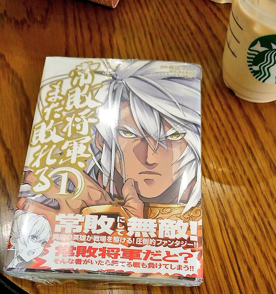 常敗将軍また敗れる 常敗将軍また敗れる